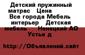 Детский пружинный матрас › Цена ­ 3 710 - Все города Мебель, интерьер » Детская мебель   . Ненецкий АО,Устье д.